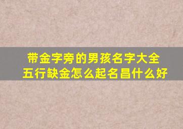 带金字旁的男孩名字大全 五行缺金怎么起名昌什么好